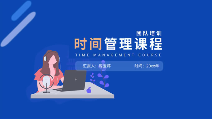 时间管理团队培训ppt模板