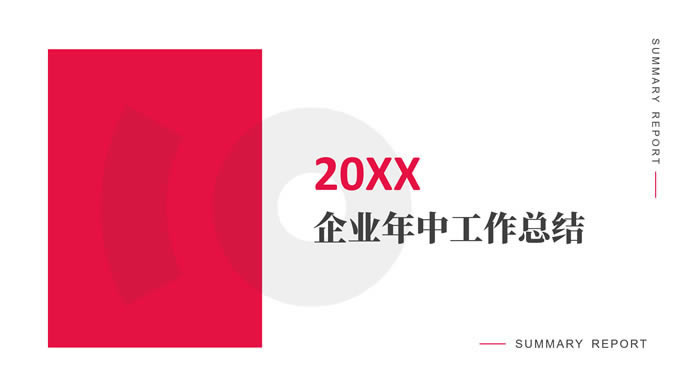 红白极简商务工作总结汇报ppt模板