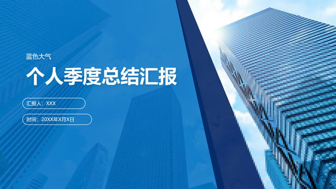 蓝色几何风个人季度总结汇报ppt模板