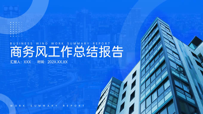 几何圆环简约蓝色商务风工作总结报告ppt模板
