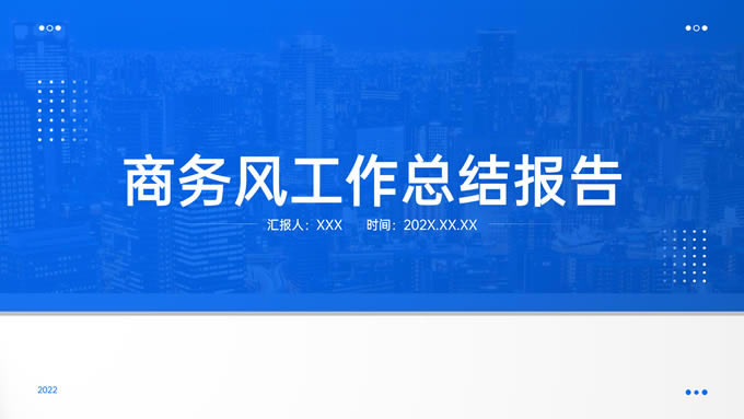 蓝色极简商务风工作总结报告通用ppt模板