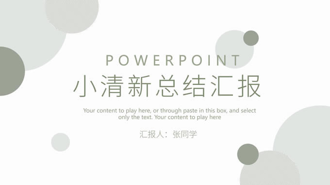 淡雅绿圆圈几何风总结汇报商务通用ppt模板