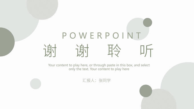 淡雅绿圆圈几何风总结汇报商务通用ppt模板