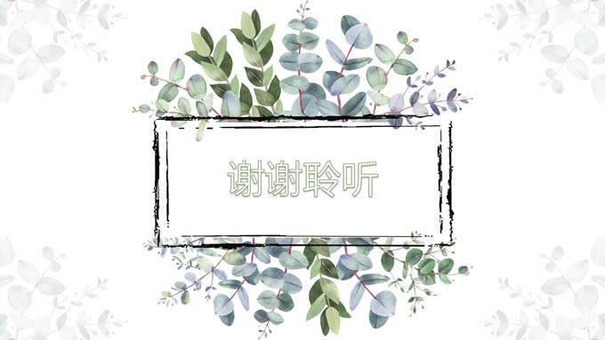 简约水彩藤叶清新风商务通用ppt模板