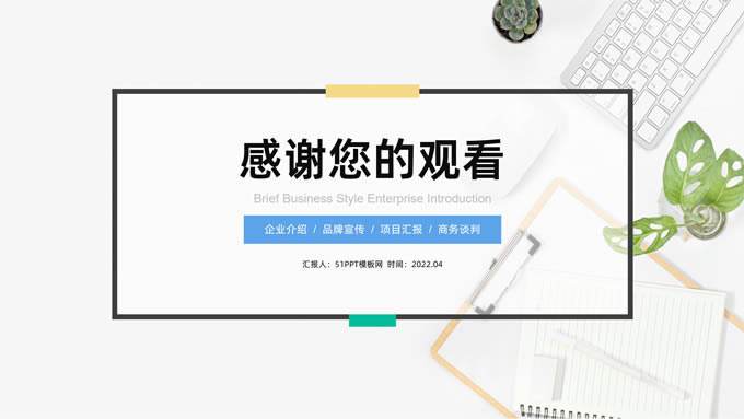 简洁休闲商务风企业介绍ppt模板