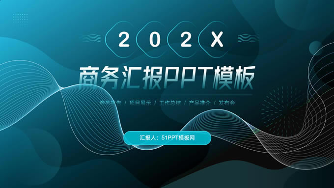 流体几何风工作总结项目汇报商务通用ppt模板