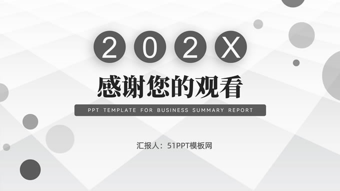 经典灰简约商务总结汇报通用ppt模板
