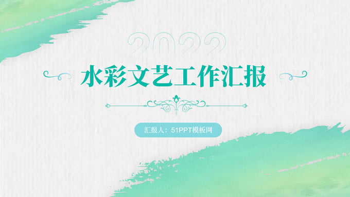 绿色清新水彩文艺工作汇报ppt模板