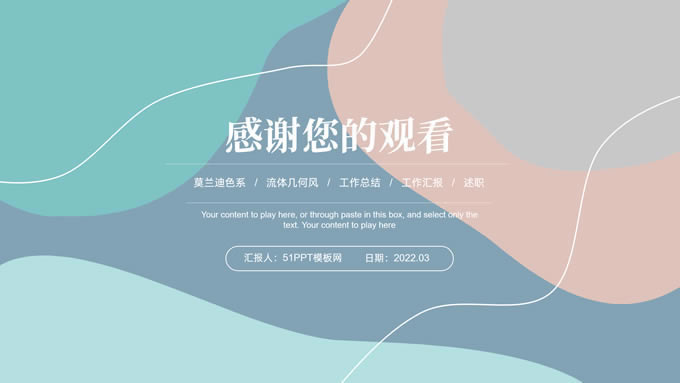 莫兰迪色系流体几何风总结汇报商务通用ppt模板