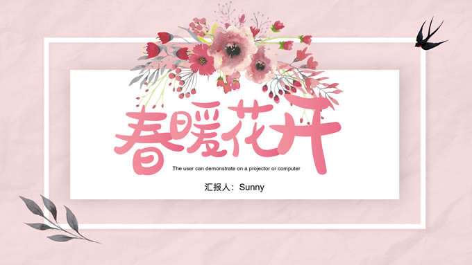 春暖花开粉色系简约清新风商务通用ppt模板