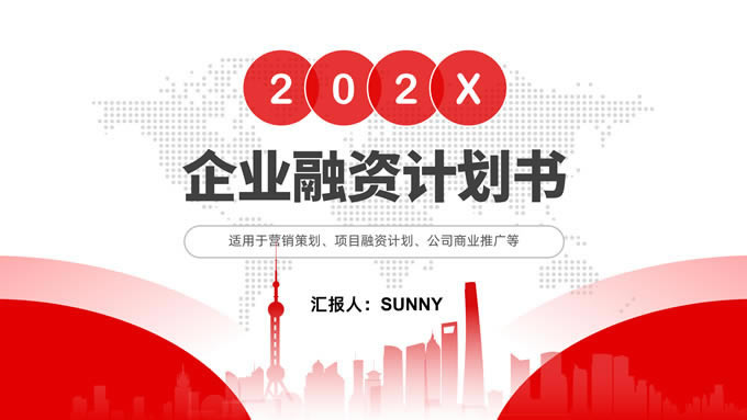 红灰商务范企业融资计划书ppt模板