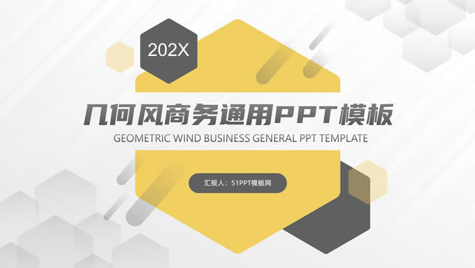 六边形几何风黄灰扁平商务通用ppt模板