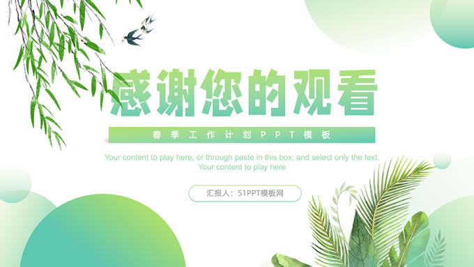 春天风格小清新工作汇报计划ppt模板