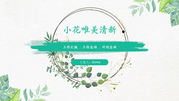 小花唯美清新文艺风工作总结汇报ppt模板
