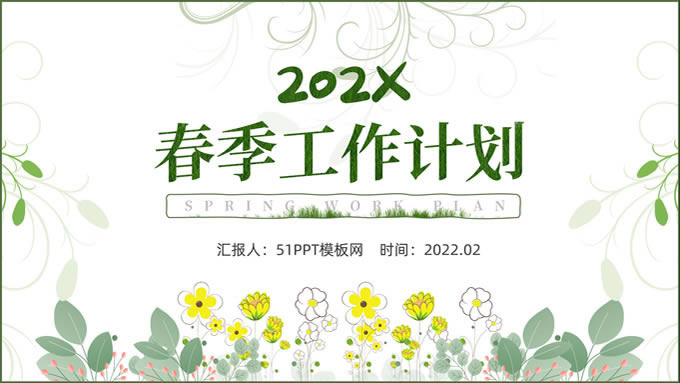 活力新绿春季工作计划ppt模板