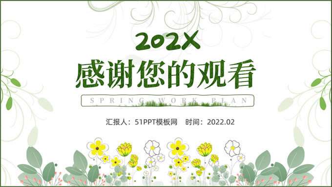 活力新绿春季工作计划ppt模板