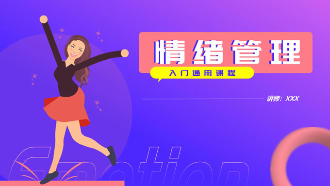 蓝紫渐变插画风情绪管理培训ppt模板