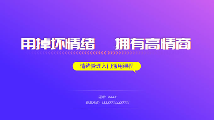 蓝紫渐变插画风情绪管理培训ppt模板