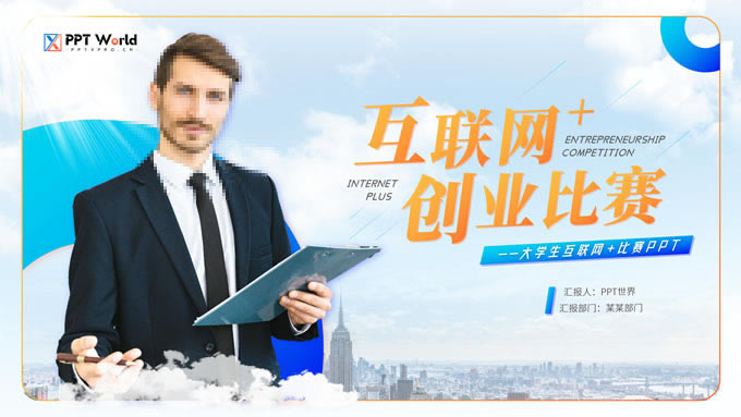 互联网+创业项目计划书ppt模板
