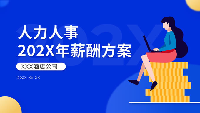 人力人事薪酬方案ppt模板