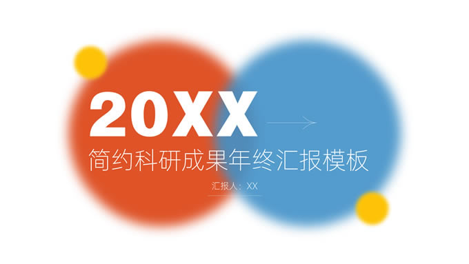 红黄蓝简约几何风科研成果年终汇报ppt模板