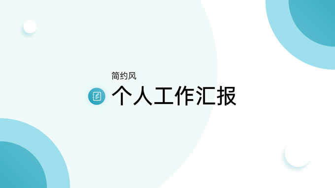 清晰简洁几何风个人工作汇报ppt模板