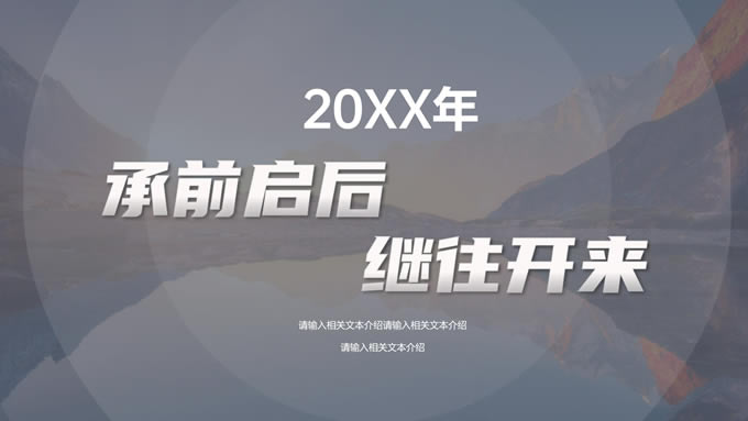 承前启后 继往开来——半透明几何风年终总结报告ppt模板