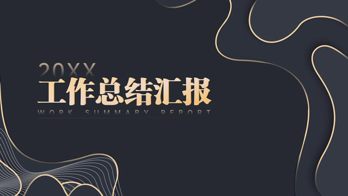 简约黑金等高线高端年终汇报ppt模板