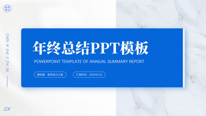 经典实用商务蓝年终总结汇报ppt模板