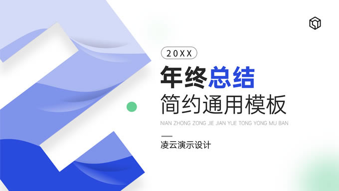 简约清新蓝个人年终总结报告ppt模板