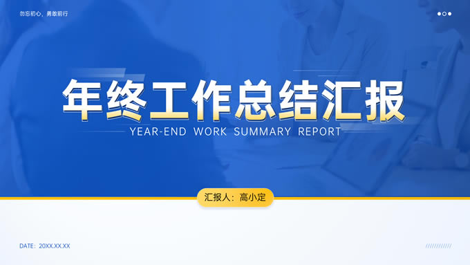 蓝色商务通用行业年终汇报ppt模板