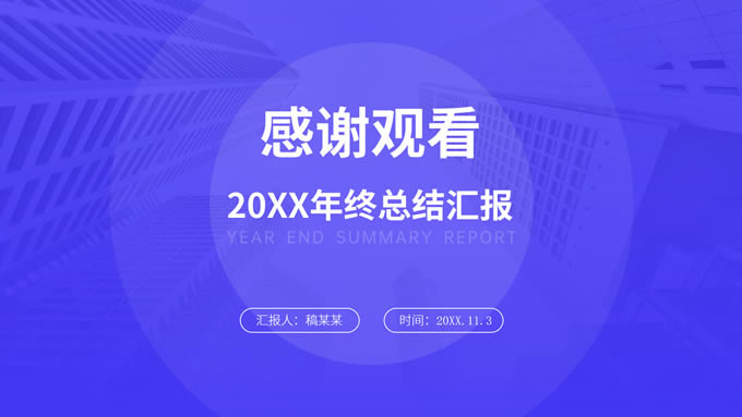 半透明圆极简几何风蓝色商务年终总结ppt模板