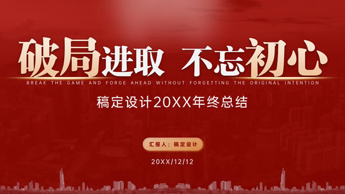 破局进取 不忘初心——喜庆红年终总结ppt模板
