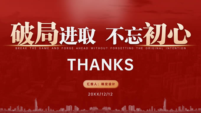 破局进取 不忘初心——喜庆红年终总结ppt模板