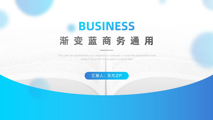 经典简约渐变蓝总结汇报商务通用ppt模板