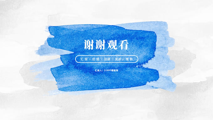 简约水彩文艺风总结汇报商务通用ppt模板