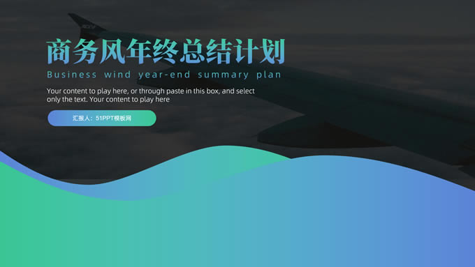 亮丽清新商务风年终总结计划ppt模板