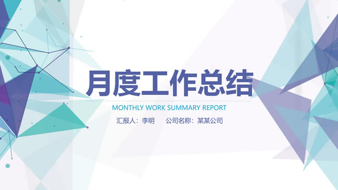 点线三角几何风月度工作总结ppt模板