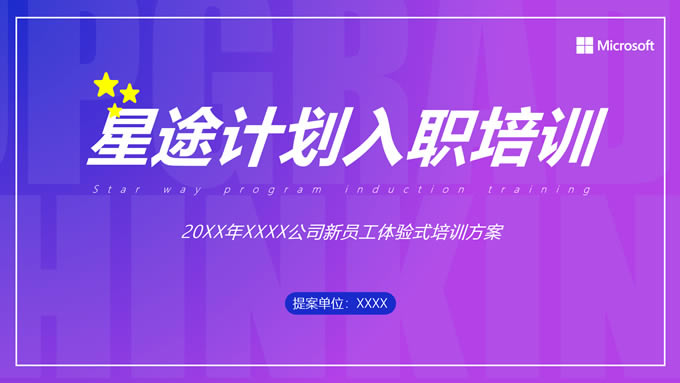 简洁高端公司新员工体验式培训方案ppt模板