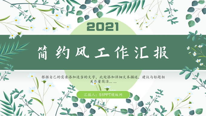 植物花卉简约清新绿工作汇报ppt模板