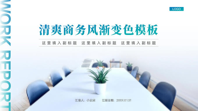 淡雅清爽渐变蓝简约商务通用ppt模板