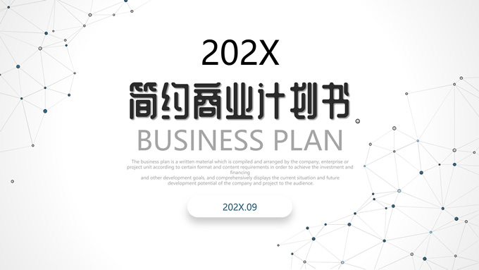点线几何简约商业计划书ppt模板