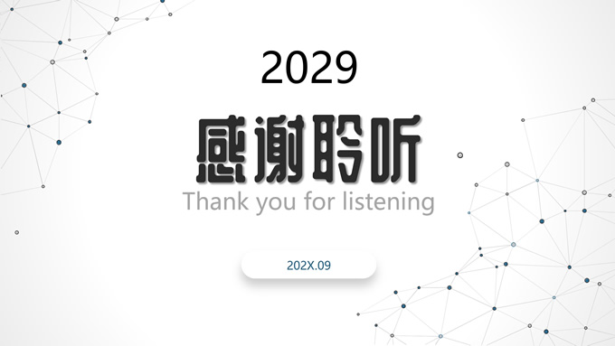点线几何简约商业计划书ppt模板