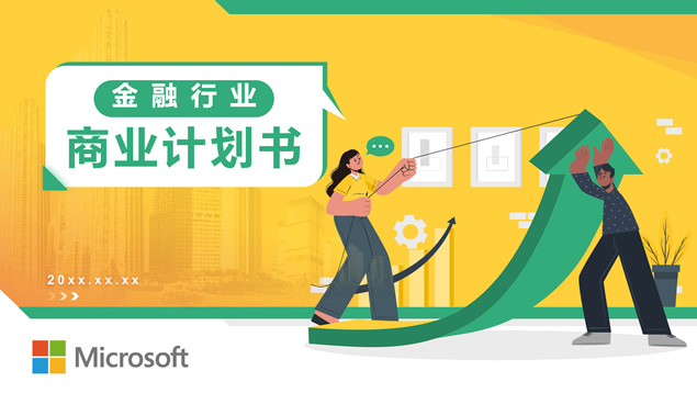 活力清新卡通风金融行业商业计划书ppt模板