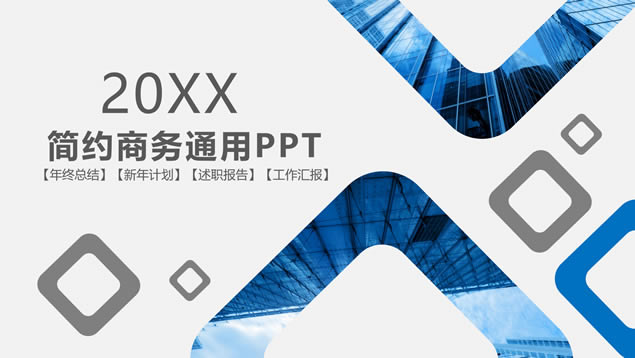 圆角矩形几何风经典商务通用ppt模板