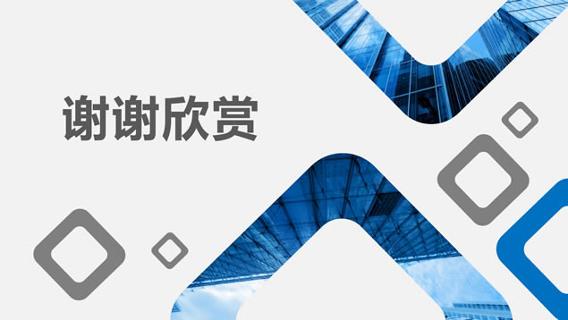 圆角矩形几何风经典商务通用ppt模板