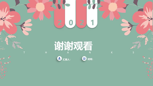 卡通粉色花朵小清新经典商务通用ppt模板