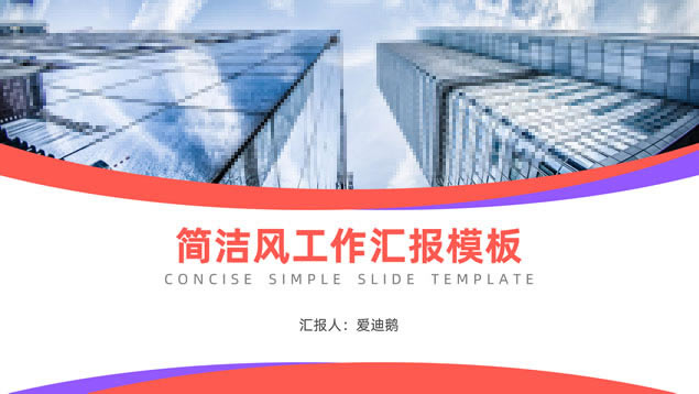 圆弧几何风简洁工作汇报ppt模板