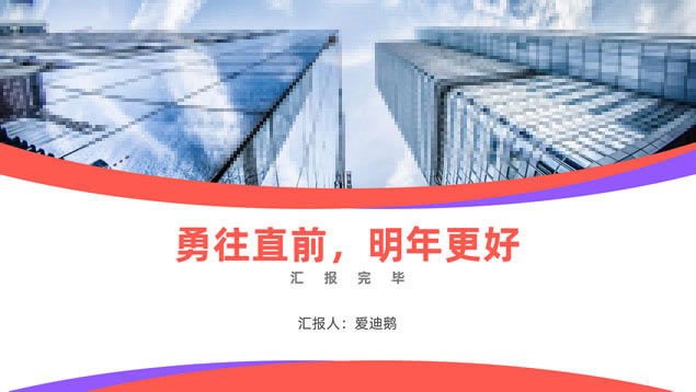 圆弧几何风简洁工作汇报ppt模板