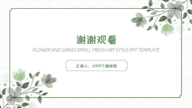 植物藤叶简约小清新总结汇报通用ppt模板
